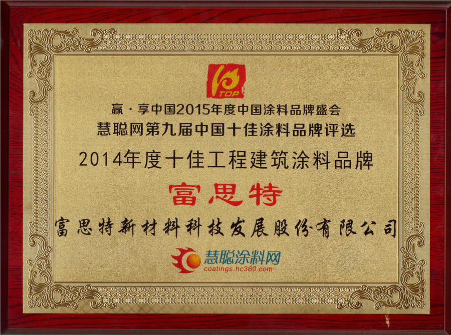 2014Äê¶ÈÊ®¼Ñ¹¤³Ì½¨ÖþÍ¿ÁÏÆ·ÅÆÍÅÆ.jpg 2014Äê¶ÈÊ®¼Ñ¹¤³Ì½¨ÖþÍ¿ÁÏÆ·ÅÆÍÅÆ.jpg